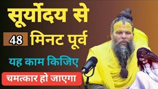 सिर्फ सूर्योदय के 48 मिनट पहले उठकर देखो  Shri Hit Premanand Ji Maharaj [upl. by Ydnat]