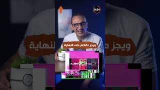 ويجز يكمل مسيرة المقاطعة ويرفض إعلان كبير تعرف علي المنتج [upl. by Suez]