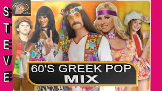 60s PARTY  ΔΕΚΑΕΤΙΑ 60  NONSTOP MIX  GREEK POP MUSIC BY STEVE [upl. by Hofmann803]