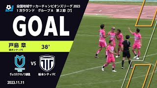 【GOALハイライト】戸島 章（栃木シティFC）38分 ヴェロスクロノス都農 vs 栃木シティFC 全国地域サッカーチャンピオンズリーグ2023 1次ラウンド【7】 [upl. by Wheeler]