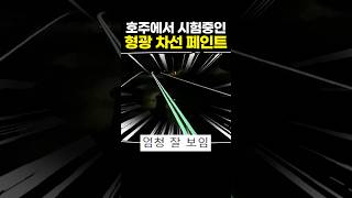 호주에서 시험중인 형광 차선 페인트 [upl. by Leasia]