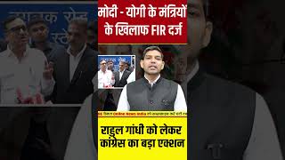 मोदी  योगी के मंत्रियों के खिलाफ FIR दर्ज राहुल गांधी को लेकर कांग्रेस का एक्शन BJP पर गाज गिरी [upl. by Noek]