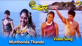 Mutthonda Thande Video Song  Ondu Muttina Kathe Kannada Movie Songs Rajkumar Archana  Vega Music [upl. by Reltuc400]