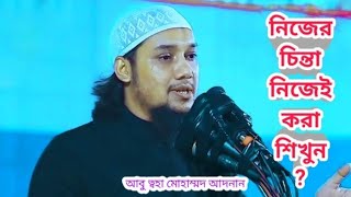 নিজের চিন্তা নিজেই করা শিখুন  আবু ত্বহা মোহাম্মদ আদনানের ওয়াজ  Bangla Waz [upl. by Ute]