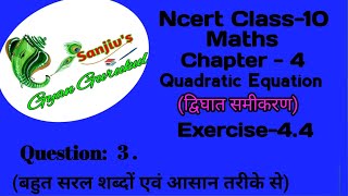 Ncert class 10 maths chapter 4 Exercise 44 Question 3 l math 44 class10 q3l SanjivsGyanGurukul [upl. by Cleaves686]