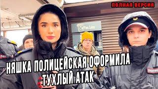 НЯШКА ПОЛИЦЕЙСКАЯ ОФОРМИЛА ТУХЛЫЙ АТАК В КАЛУГЕ  ПОЛНАЯ ВЕРСИЯ [upl. by Sivehc]