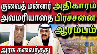 குவைத் பிரச்சனை ஆரம்பம் 😱✈️😱  ziashanawaz  kuwait tamil news  gulf tamil news [upl. by Ahseinat]