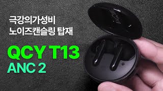 가성비 이어폰 QCY T13 ANC2 리뷰 사용기 qcy t13 [upl. by Seyah]