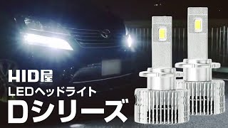 【HID屋】 LEDヘッドライト Dシリーズ 商品紹介 D2S D2R D4S D4R 6500k リニューアル [upl. by Pavlov]