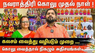 நவராத்திரி 2024  கொலு  கலசம் வைத்து வழிபடும் முறை  navarathri2024 navratri golu [upl. by Nerok49]