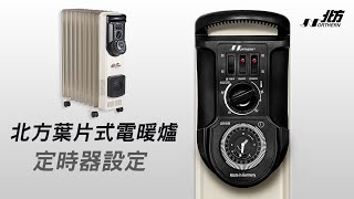 北方葉片式恆溫電暖爐定時器使用方法 [upl. by Myrle]