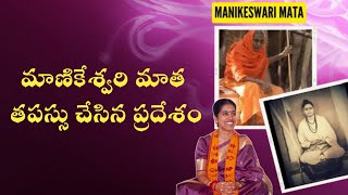 మాణికేశ్వరి మాత తపస్సు చేసిన ప్రదేశంMANIKESWARI MATA KONDAVEETI JYOTHIRMAYEGOVINDA CHANNEL [upl. by Einnok302]