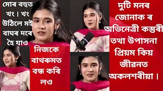 দুটি মনৰ জোনাক ৰ অভিনেত্ৰী কস্তুৰী তথা উপাসনা প্ৰিয়ম কিয় জীৱনত অকলশৰীয়া । বিচাৰিলে দৰ্শকৰ পৰামৰ্শ । [upl. by Alleen]