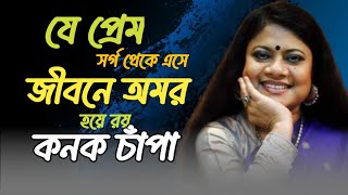 যে প্রেম সর্গ থেকে এসে  Je prem sorgo theke ese  কনসার্ট কনকচাঁপা ম্যাম এর Concert by Kanak Chapa [upl. by Jaquelin]