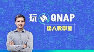 Step by step 教您如何開箱使用QNAP NAS [upl. by Oalsecnew]