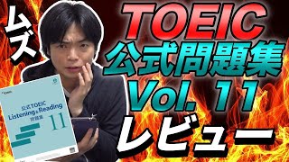 TOEIC公式問題集11をレビュー【まさかの難しさ】 [upl. by Lucille]