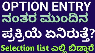 GNM PMB Option Entry ಮಾಡಿದ ನಂತರ ಮುಂದೇನು ಸೆಲೆಕ್ಷನ್ ಲಿಸ್ಟ್ ಎಲ್ಲಿ ಹೋಗಿ ಕೇಳಬೇಕು [upl. by Shalna]