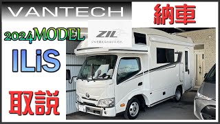 バンテック ジル 2024モデル ILIS VANTECH ZIL 納車 キャンピングカー バンテック北海道さんへ向かうところから [upl. by Lyrac]