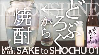 【 酒 作り方 】 どぶろく から 焼酎へ！ どぶろくを蒸溜して、焼酎を作ってみる 01【 海外移住の楽しみ！ 】 [upl. by Ocsecnarf]