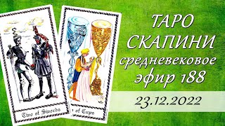 188 Средневековое Таро Скапини Medieval Scapini Tarot Обзор колоды Онлайн гадание [upl. by Attenov551]