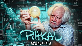 Александр и Энн Шульгины  quotPiHKALquot Часть 2  quotБольшой палецquot Аудиокнига [upl. by Albrecht230]