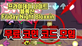 프라이데이 나이트 블록신 현재 무료 코인 코드 모음 Friday Night Bloxxin [upl. by Elsbeth]