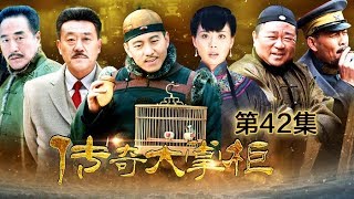 【ENG SUB】《传奇大掌柜》 第42集 美国对日投放原子弹（主演： 谷智鑫、何冰、杨立新、梁冠华、原雨） CCTV电视剧 [upl. by Lirba]