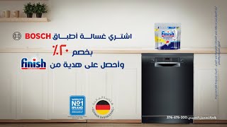 اشتري غسالة أطباق Bosch بخصم 20 وأحصل على هدية من Finish [upl. by Merce]