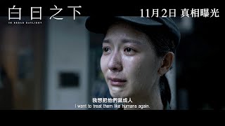 《白日之下》終極預告 11月2日 真相曝光 [upl. by Blane]