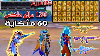 احصل علي اكتر من  250 سلاح ماكس  مثكات وبدلات  120 فريم في الاعدادات  منظور ايباد  PUBG MOBILE [upl. by Trubow]