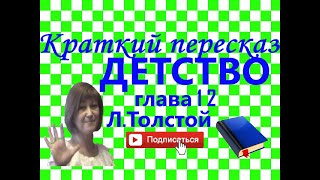 Краткий пересказ ЛТолстой quotДетствоquot глава 12 [upl. by Tenenbaum]