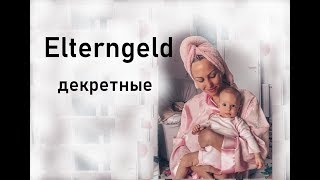 Все о Elterngeld и ElterngeldPlus [upl. by Karlow]