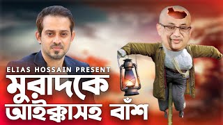 মুরাদকে নিয়ে একটু দুষ্টুমি  Elias Hossain  15 MINUTES New Episode  Murad Takla [upl. by Yak]