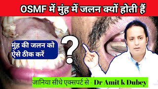 OSMF में मुंह में जलन क्यों होती हैं। Redused Mouth Opening Treatment [upl. by Ruzich]