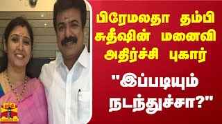 பிரேமலதா தம்பி சுதீஷின் மனைவி அதிர்ச்சி புகார்  quotஇப்படியும் நடந்துச்சாquot [upl. by Acinod]