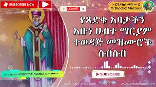 የአቡነ ሀብተ ማርያም መዝሙር ስብስብ  Abune Habte maryam Mezmur  Abune Habte mariam Mezmur [upl. by Enelak]