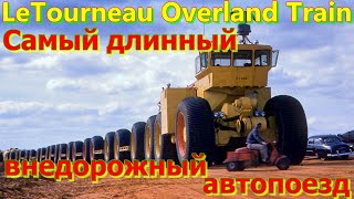 LETOURNEAU OVERLAND TRAIN САМЫЙ ДЛИННЫЙ В МИРЕ🌍ВНЕДОРОЖНЫЙ АВТОПОЕЗД🚛🚆 [upl. by Ahtnama143]