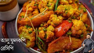 আলু ফুলকপি রেসিপি একদম রেস্টুরেন্ট স্টাইলে  aloo fulkopi recipe in bengla  Atanur Rannaghar [upl. by Manno]