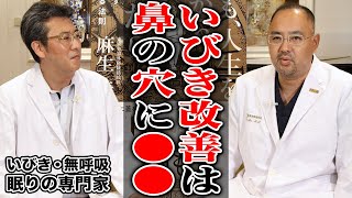 いびき・無呼吸・眠りの専門家が明かす！いびき改善には鼻の穴に●●！【ドクターA（麻生泰）】 [upl. by Ecallaw]