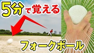 【変化球】 メッチャ落ちたwwフォークボールの投げ方を5分で簡単に習得できた！【野球】【練習】 [upl. by Earle]