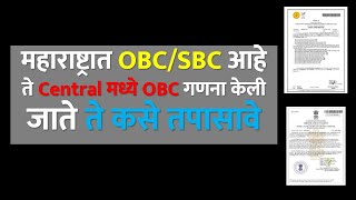 Central OBC List  महाराष्ट्रात OBCSBC आहे ते Central मध्ये OBC गणना केली जाते ते कसे तपासावे [upl. by Eimilb314]