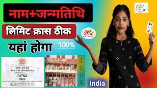 Aadhar DOB Limit Cross problem Solve And other problems l लिमिट क्रास समाधान वीडियो l [upl. by Herr320]