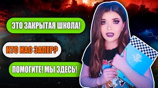 ЗАКРЫТАЯ ШКОЛА СТРАШНАЯ ПЕРЕПИСКА [upl. by Qidas]