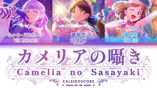 FULL カメリアの囁き Camellia no Sasayaki  KALEIDOSCORE KanRomEngEsp Lyrics [upl. by Aix]