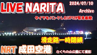 🔴LIVE at NARITA International Airport Plane Spotting 20240710 成田空港ライブカメラ 成田空港 NRTRJAA [upl. by Tierney272]