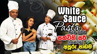 White sauce Pasta හදන ගමන් සක්විති සර් උගන්නපු අපූරු පාඩම sakvithi english grammar yt lessons [upl. by Ikkiv]