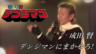 【追悼】成田賢  「デンジマンにまかせろ」 LIVE 2015年 電子戦隊デンジマン Ken Narita Denshi Sentai Denziman [upl. by Aimerej]