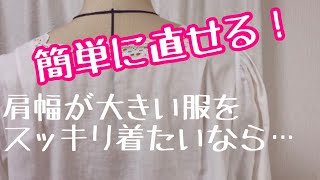 【肩幅の簡単な詰め方！】お直しの方法や手順！縫い方・サイズ直し・やり方・直す方法・リメイク【手縫いでもOK】 [upl. by Alexandre]