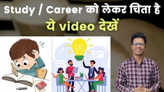 क्यों पढ़ाई में मन नहीं लगता I Career में कैसे आगे बढ़ें I [upl. by Lilybelle]