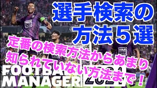 【FM24】初心者必見！選手検索の方法を5つ！メジャーな調べ方からマイナーな調べ方まで話していく！【football manager 2024 実況】 [upl. by Repsihw]